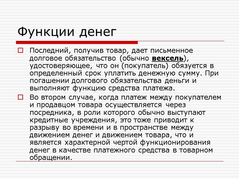 Функции денег Последний, получив товар, дает письменное долговое обязательство (обычно вексель), удостоверяющее, что он